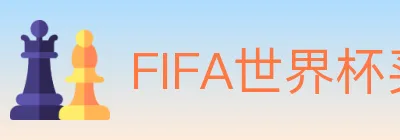 FIFA世界杯买球入口 logo